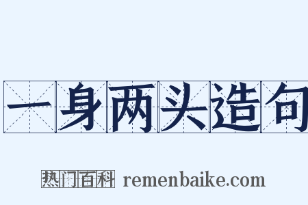 一身两头造句是什么意思的图片